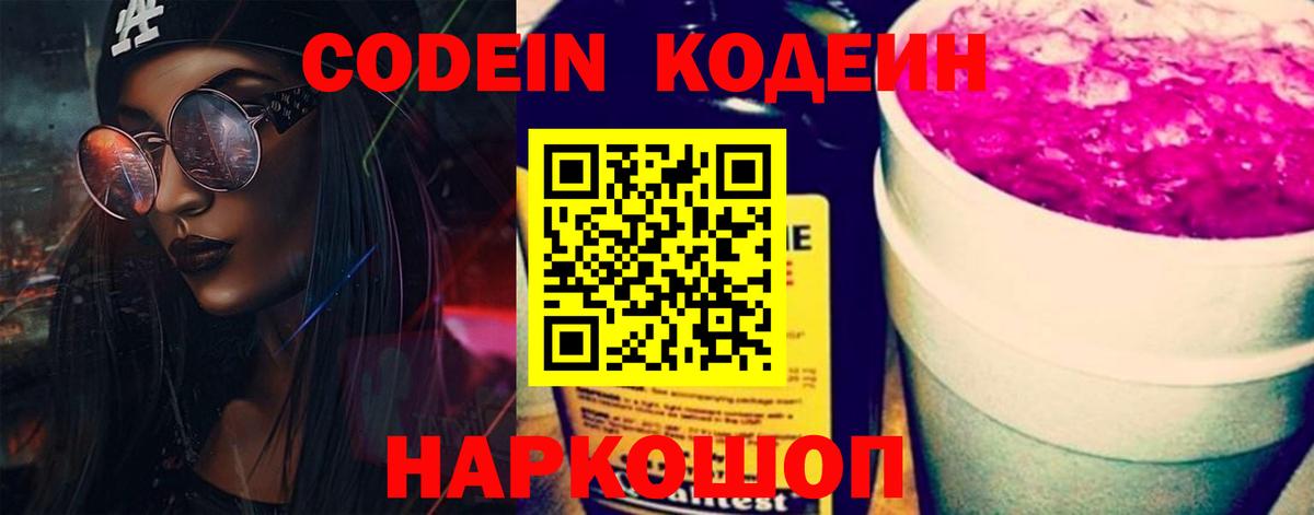 Codein Purple Drank Химки